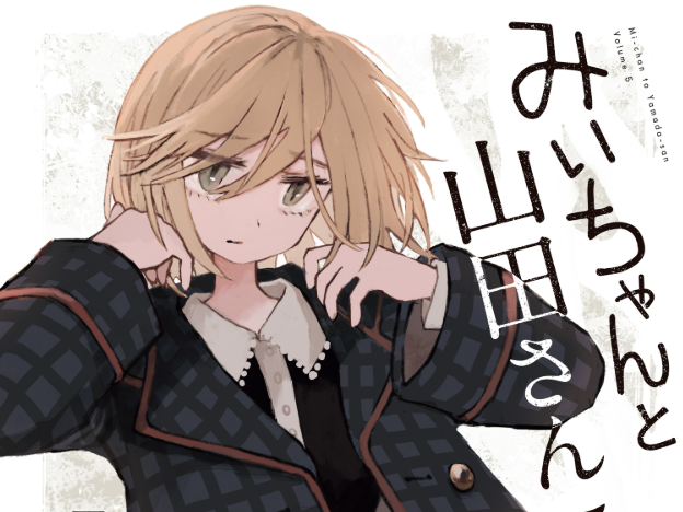 Mii-chan and Yamada-san by Nene Azuki.