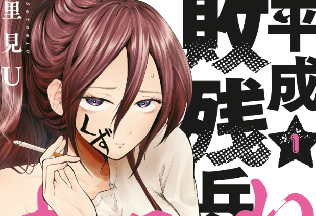 Heisei Haizenhei Sumire-chan by Satomi U.