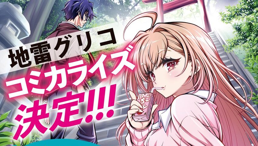The manga adaptation of Yugo Aosaki's award-winning light novel Jirai Glico getting live action adaptation on Prime Video.