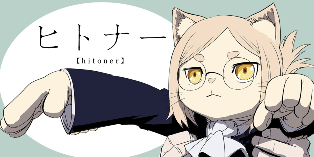 This image features Kemo from the manga Hitoner (ヒトナー) by Tomohiro Yagi.
